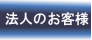 法人のお客様