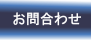 お問合わせ