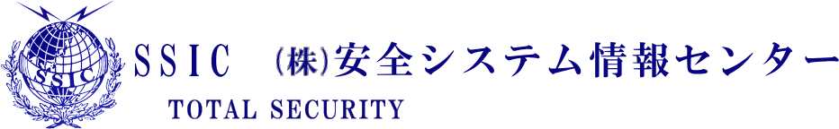 SSIC 警備会社 安全システム情報センター