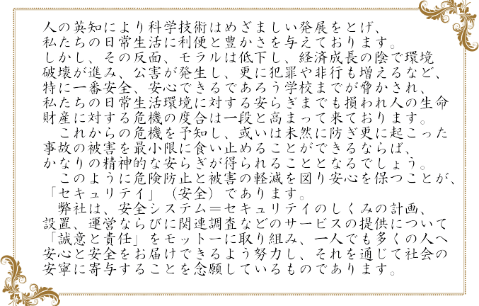 企業理念　株式会社安全システム情報センター