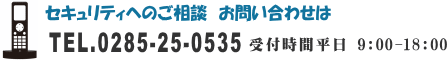 セキュリティへのご相談　お問い合わせは 0285-25-0535